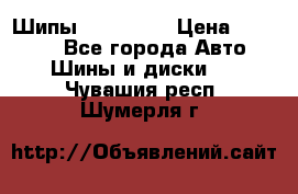 265 60 18 Шипы. Yokohama › Цена ­ 18 000 - Все города Авто » Шины и диски   . Чувашия респ.,Шумерля г.